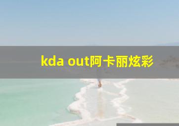 kda out阿卡丽炫彩